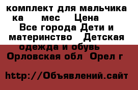 комплект для мальчика 3-ка 6-9 мес. › Цена ­ 650 - Все города Дети и материнство » Детская одежда и обувь   . Орловская обл.,Орел г.